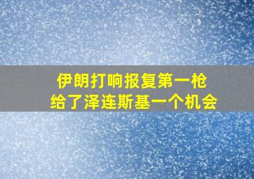 伊朗打响报复第一枪 给了泽连斯基一个机会